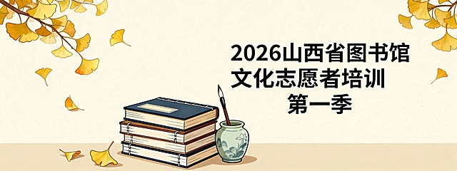 横版 3440×1290分辨率，卡通简约画风，标题“2026山西省图书馆文化志愿者培训第一季”放在画面右侧，左侧以浅米色为底，绘制银杏叶飘落的场景，中间点缀堆叠的线装书与陶瓷笔筒，整体色彩柔和大气，契合雅集主题。