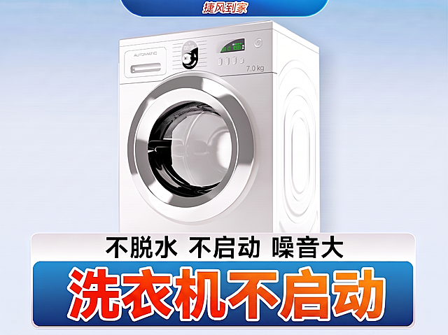 将图片中洗衣机噪音大改为洗衣机不启动