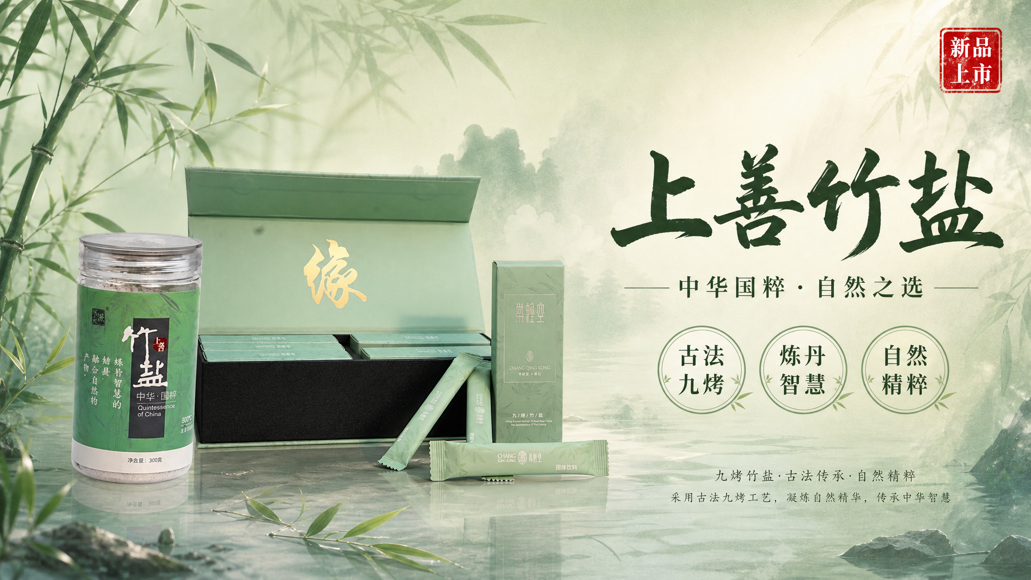 新中式国风视频封面海报，青绿竹韵主题。画面中央偏左展示三款上善… - 图片创意预览