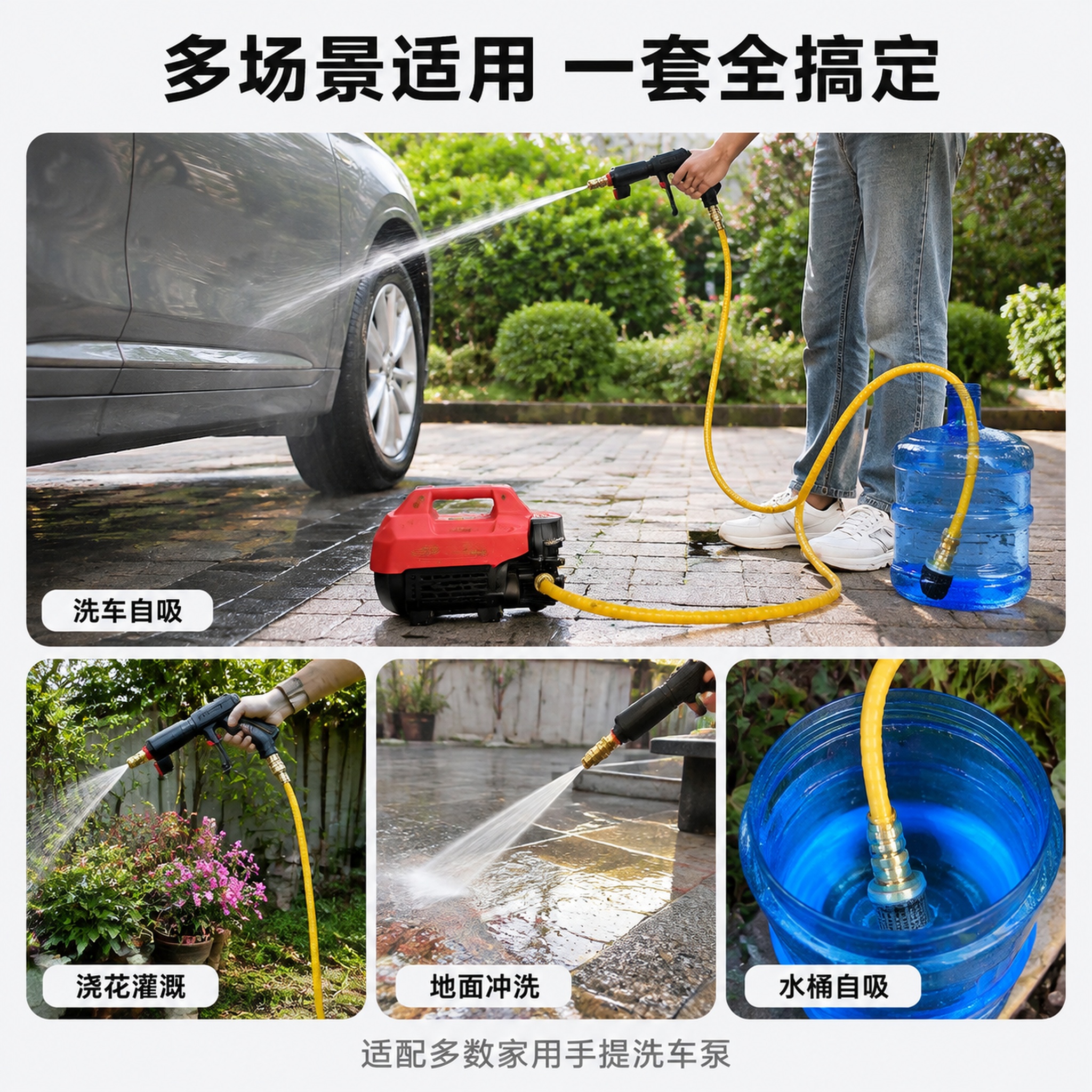 [主图-4 多场景宫格] 洗车机自吸水管多场景使用宫格图。 [… - 图片创意预览