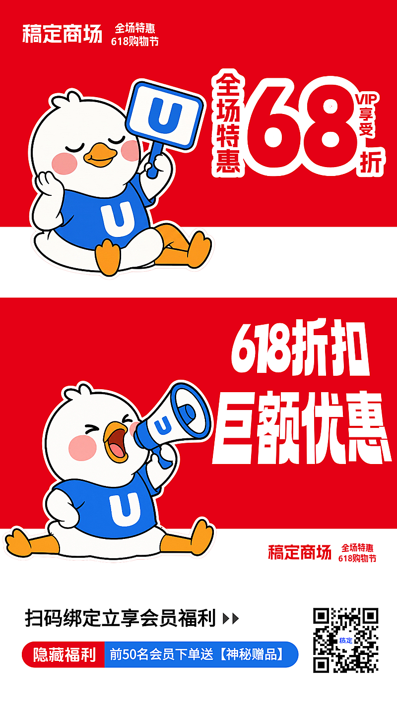 618超商百货营销活动宣传趣味感手机竖版海报