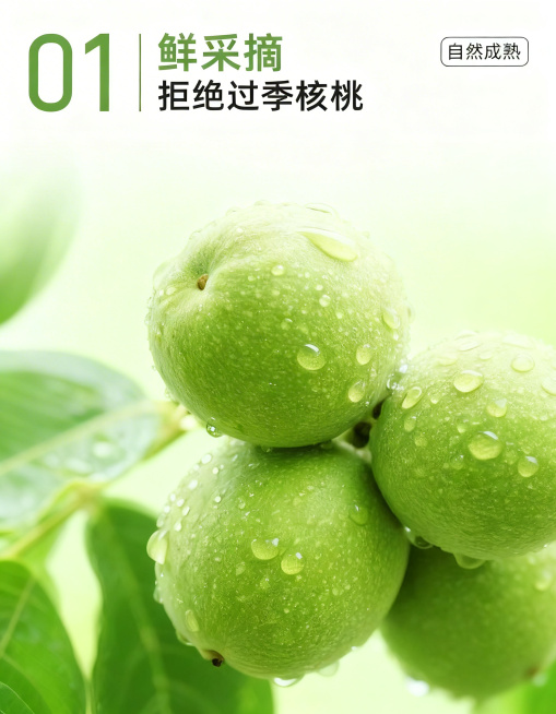 鲜摘青核桃宣传图，保持标题文字“01 鲜采摘 拒绝过季核桃 自然成熟”和带水珠青核桃产品展示位置不变，替换原白色外背景为真实干净的浅绿渐变真实树叶背景，整体自然清新，突出新鲜采摘卖点，尺寸为750x1预览效果
