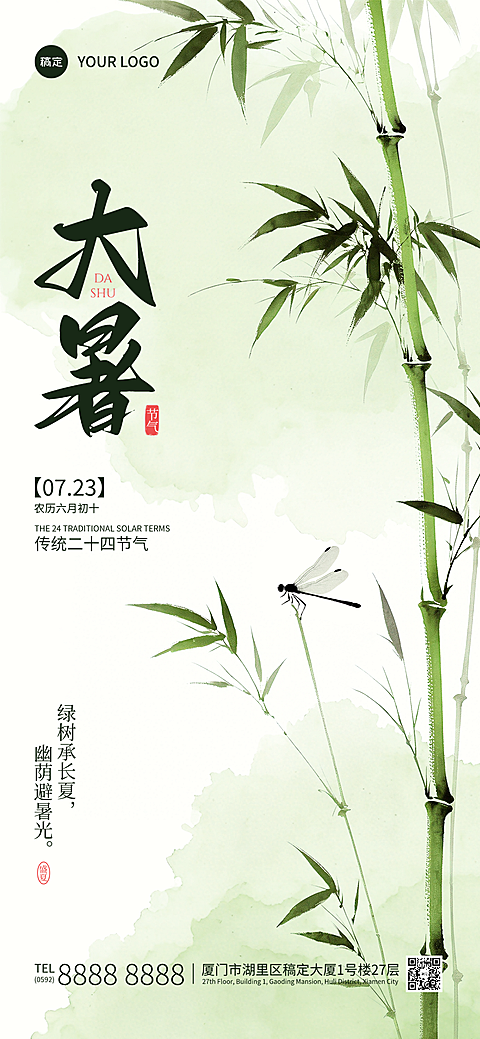 大暑节气祝福清新雅致水墨风朋友圈全屏竖版海报