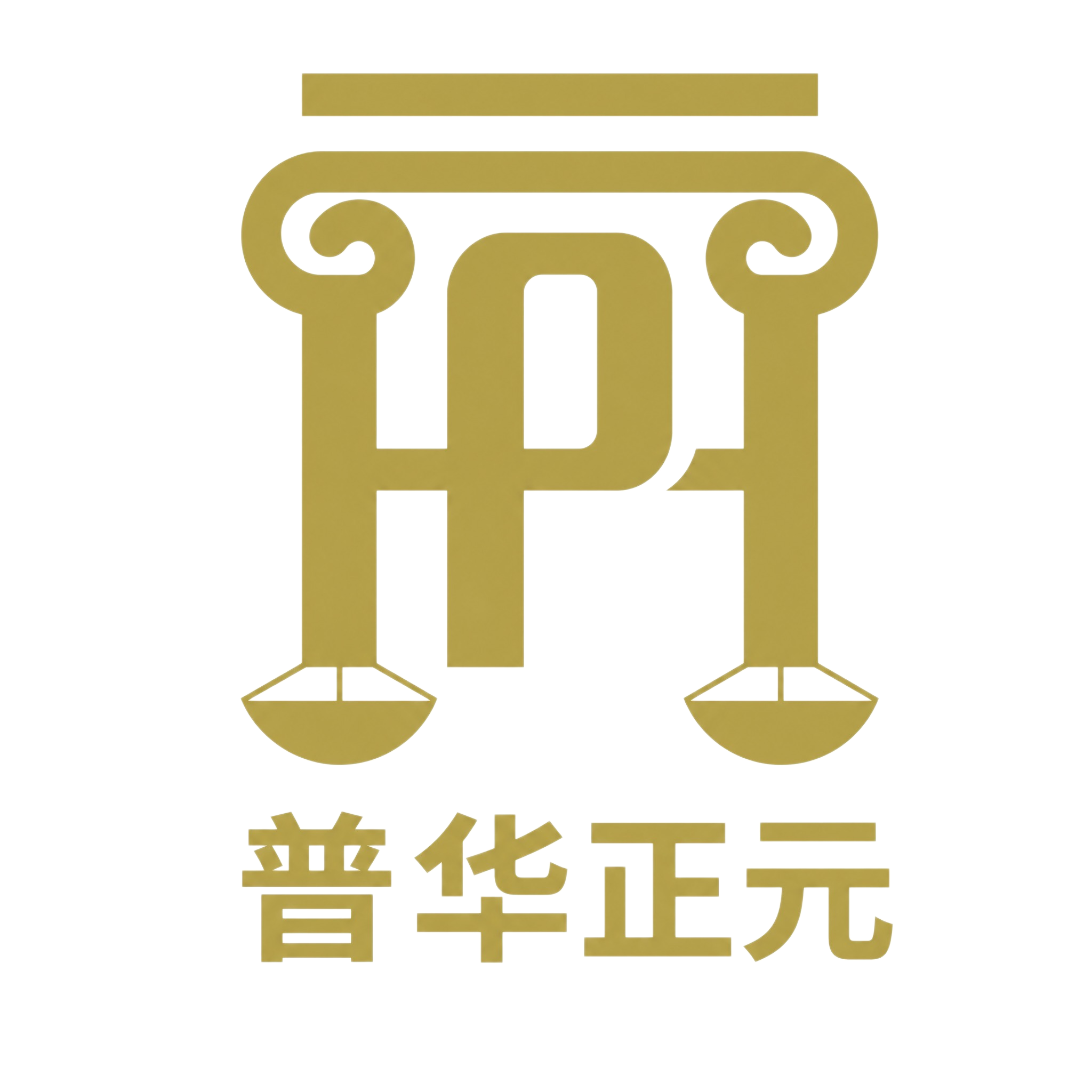 在金色LOGO图形正下方添加'普华正元'四个金色中文字，字体为… - 图片创意预览