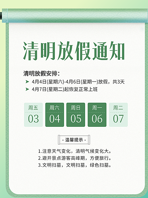 清明节放假通知小红书封面