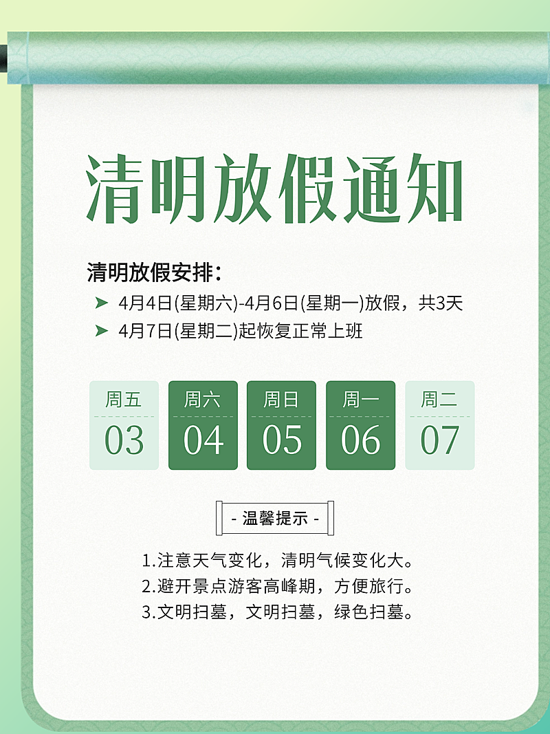 清明节放假通知小红书封面