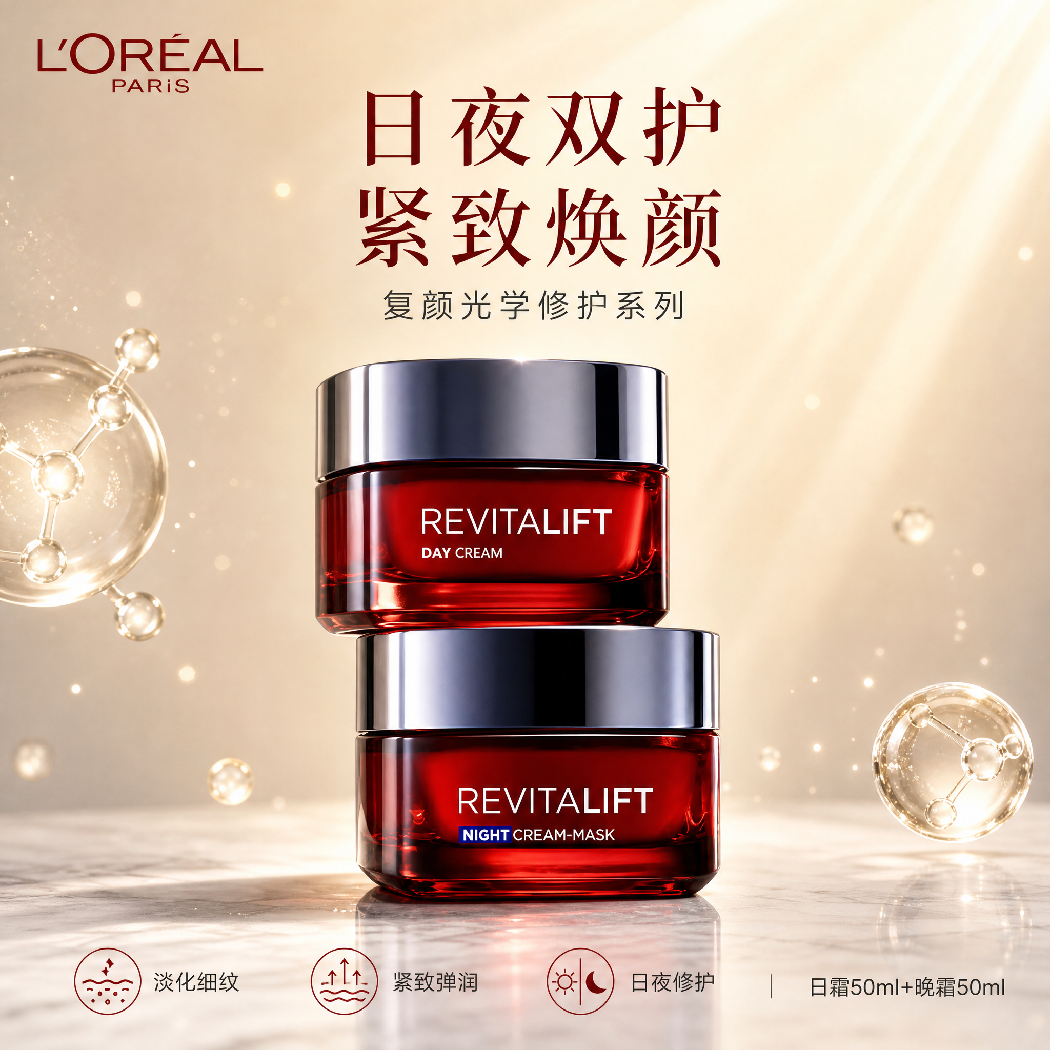[单张主图] 欧莱雅复颜光学紧致修护日霜50ml+晚霜50ml… - 图片创意预览