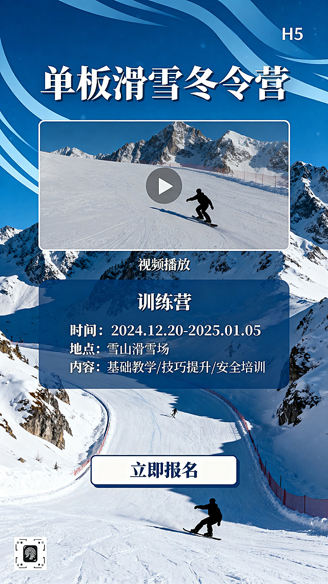 单板滑雪训练营H5宣传海报模版，设计一个竖版宣传页面，顶部是醒目的大标题"单板滑雪冬令营"，下方预留视频插入位置，包含训练营信息介绍区域和报名入口按钮，整体风格年轻动感，雪山滑雪背景