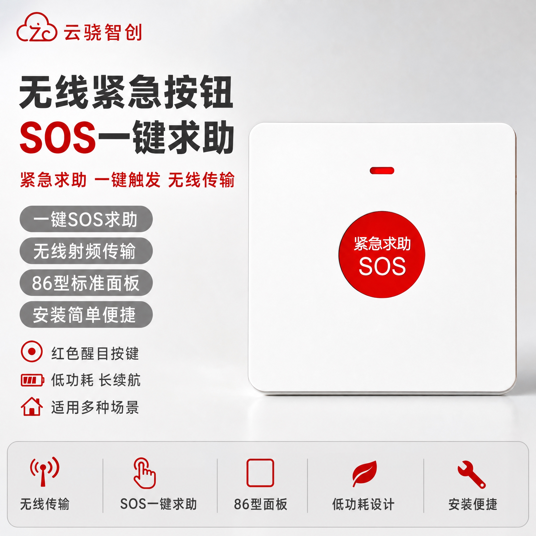 [单张主图] 无线紧急按钮SOS求助面板，爆款促销感路线，同时… - 图片创意预览