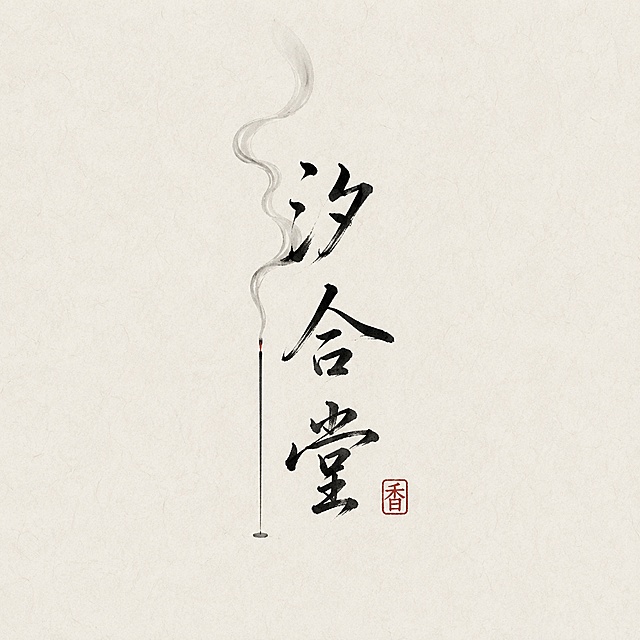 为天然线香品牌「汐合堂」重新设计一个极简清雅的品牌Logo。采用宋代美学风格，极简留白。Logo主体为竖排的「汐合堂」三个毛笔书法字，字体为行书变体，笔画瘦劲有力，墨色浓淡有致，带有飞白效果，仿佛一气呵成。文字左侧有一支细细的线香，香烟袅袅向上飘散，如烟如雾，融入「汐」字的水部偏旁之中，形成巧妙的图形呼应。整体色调为墨黑色配米白色宣纸底，仅在印章处点缀一方小小的朱砂红印，印文为「香」字。构图极简，大量留白，体现东方禅意与文人雅士的审美。风格：清雅、极简、禅意、文人风、高级感。