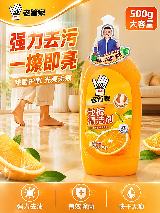 [主图-1] 老管家地板清洁剂爆款首图，强力去污除菌卖点吸睛主图。
[氛围风格] 电商爆款主图风格，洁净明亮家居感，高饱和度橙黄撞色，强点击感，搭配精致爆款主图边框设计，画面满版无边框内框。
[画质] 商业摄影质感、光线柔和通透、产品清晰真实、画面干净高级、超高清细节。
[元素] 老管家地板清洁剂橙色瓶装居中偏右，瓶身完整展示，瓶盖、标签、香橙图案、老管家logo与输入产品图完全一致，杜绝任何变形和色差，精细化处理。产品占画面约65%。左侧为洁净明亮的家居客厅场景一角，浅色木地板光洁如新，有阳光从窗户洒入形成温暖光斑，地板上有一双赤脚轻轻走过，体现光脚自由的使用感受。前景散落几片新鲜橙子切片和绿叶，呼应香橙清香卖点。画面四周有精致的电商爆款主图渐变边框，橙金配色，四角有装饰性角标，增强吸睛度和点击欲望。左上角放置老管家品牌logo，与产品瓶身一致。
[光影] 主光从左上方窗户射入，暖金色自然光，柔和均匀照亮瓶身和地板；辅光从右下方补光，提亮产品暗部细节；瓶身有自然高光反射，体现液体通透质感；整体光比舒适，高光不溢，暗部有层次。
[配色] 主色活力橙（产品瓶身）+ 洁净白；辅色暖金、浅木色、清新绿；高对比撞色设计，视觉冲击力强。
[视角构图] 平视微仰视角，产品为绝对视觉中心，左前景橙子切片作引导，背景客厅场景虚化突出主体；景深中等，前中后景分层清晰。
[文字版式] 左上区域大标题左对齐，主文案大字粗体"强力去污 一擦即亮"，橙黄色渐变字带轻微立体效果；下方副文案"除菌护家 光亮无痕"，白色字体约主标题一半大小。右上角红底白字圆角标签"500g大容量"。底部通栏半透明橙渐变蒙层，均分三列卖点：左列"强力去渍"配污渍图标、中列"有效除菌"配护盾图标、右列"快干无痕"配水滴图标，白字加粗，图标在上文字在下。所有文字清晰可读，不遮挡产品主体。
[输出要求] 3:4比例，文字清晰锐利，超高清商业摄影质感，爆款主图吸睛效果。
[负向提示词] 变形，文字错乱，产品图模糊，背景杂乱，水印，电商平台Logo，多余的手，畸形手，人物面部扭曲。