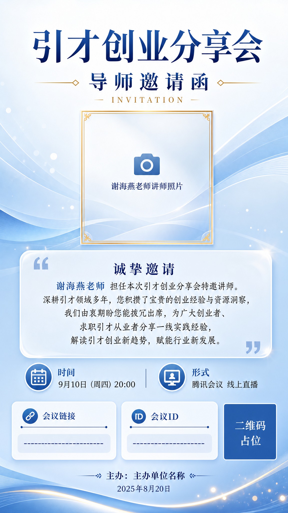 一张竖版9:16的引才创业分享会导师邀请函海报，浅蓝清新专业商… - 图片创意预览