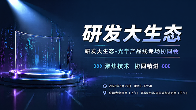 科技商务风格会议主视觉海报，横屏16:9，深蓝色调科技风，沿用参考图的3D展台科技风格，保留光影和赛博氛围，画面中不包含任何美容仪器产品。主标题文字"研发大生态"，副标题文字"研发大生态-光学产品线专场协同会"，装饰文案文字"聚焦技术 协同精进"，修正文案错别字，确保文字准确，排版分区合理，文字清晰不遮挡主体，整体精致商务，符合企业会议氛围，4K超高清分辨率