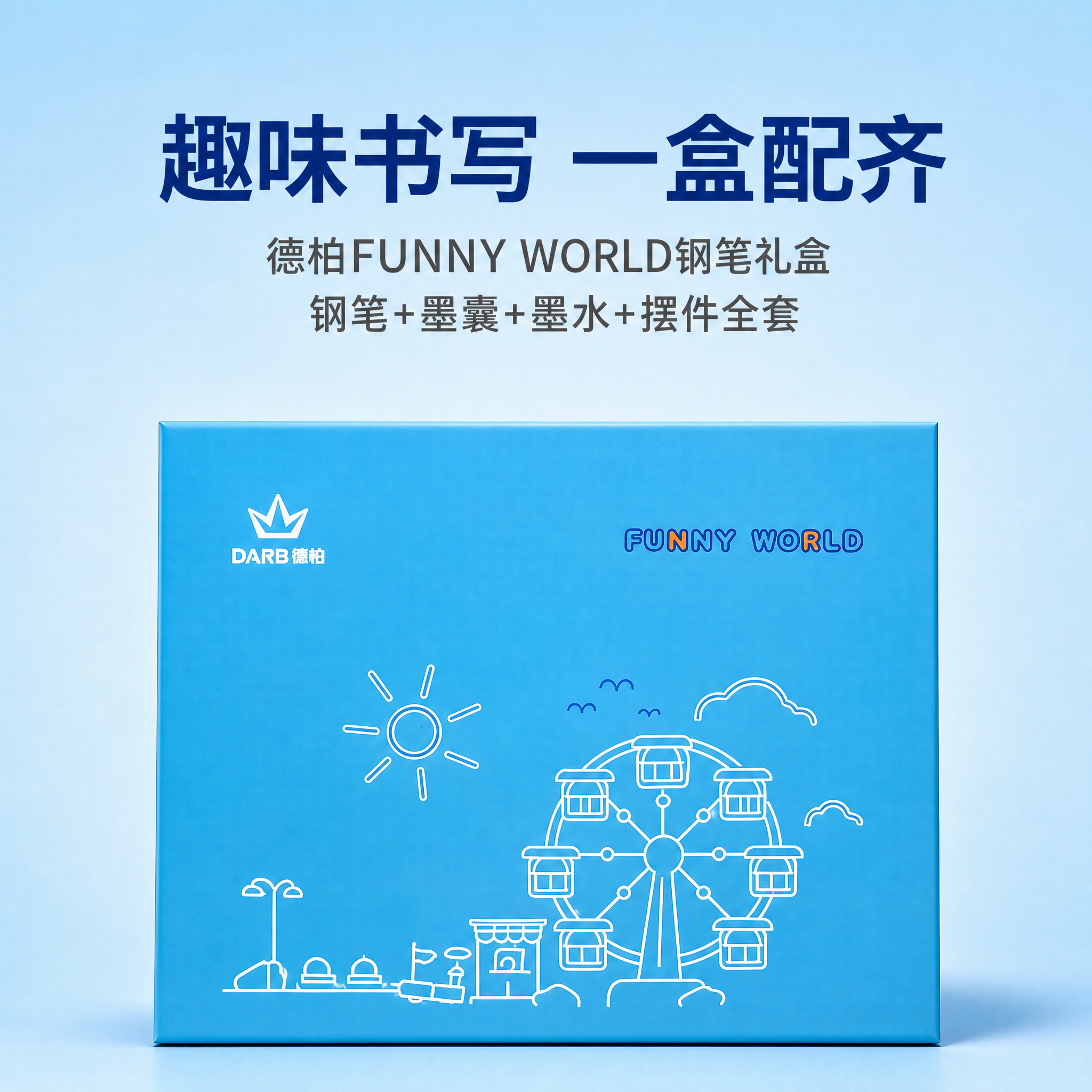 [主图-1] 首图产品全家福，展示德柏DARB FUNNY W… - 图片创意预览