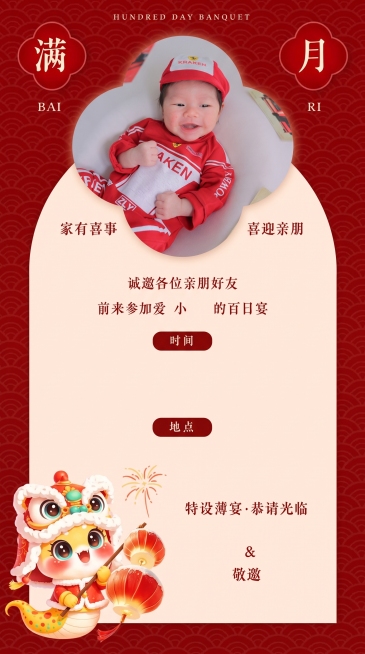 将提供的宝宝照片合成到这张百日宴邀请海报的上方云朵形状的留白区域，保持海报原有的红色国风风格和所有文字内容不变，合成自然融合预览效果