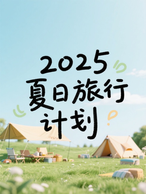 文字内容为“2025 夏日旅行计划”，手写涂鸦艺术字，背景为草地露营实景图，小清新风格，简约，高级感预览效果