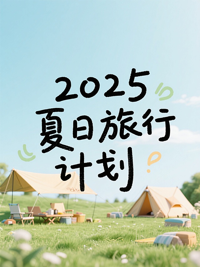 文字内容为“2025 夏日旅行计划”，手写涂鸦艺术字，背景为草地露营实景图，小清新风格，简约，高级感