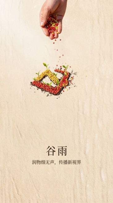 极简高级谷雨节气海报，参考地产芒种海报的质感，浅米色沙砾质感大地背景，俯拍视角，一只手从上往下播种种子，种子落在地面自然生长出天赐娱乐传播有限公司的logo形状，logo为红框加黄色折线的几何造型，l预览效果