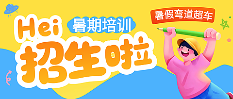 暑期暑假班培训招生宣传大字公众号首图
