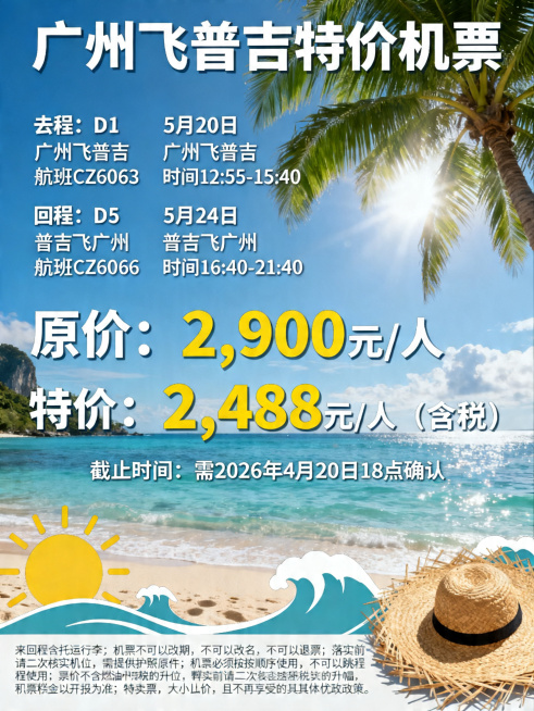 设计一张广州飞普吉特价机票旅游宣传海报，风格清新度假风，包含以下完整文字信息：
"广州飞普吉特价机票
去程：D1 5月20日 广州飞普吉 航班CZ6063 时间12:55-15:40 
回程：D5 5预览效果