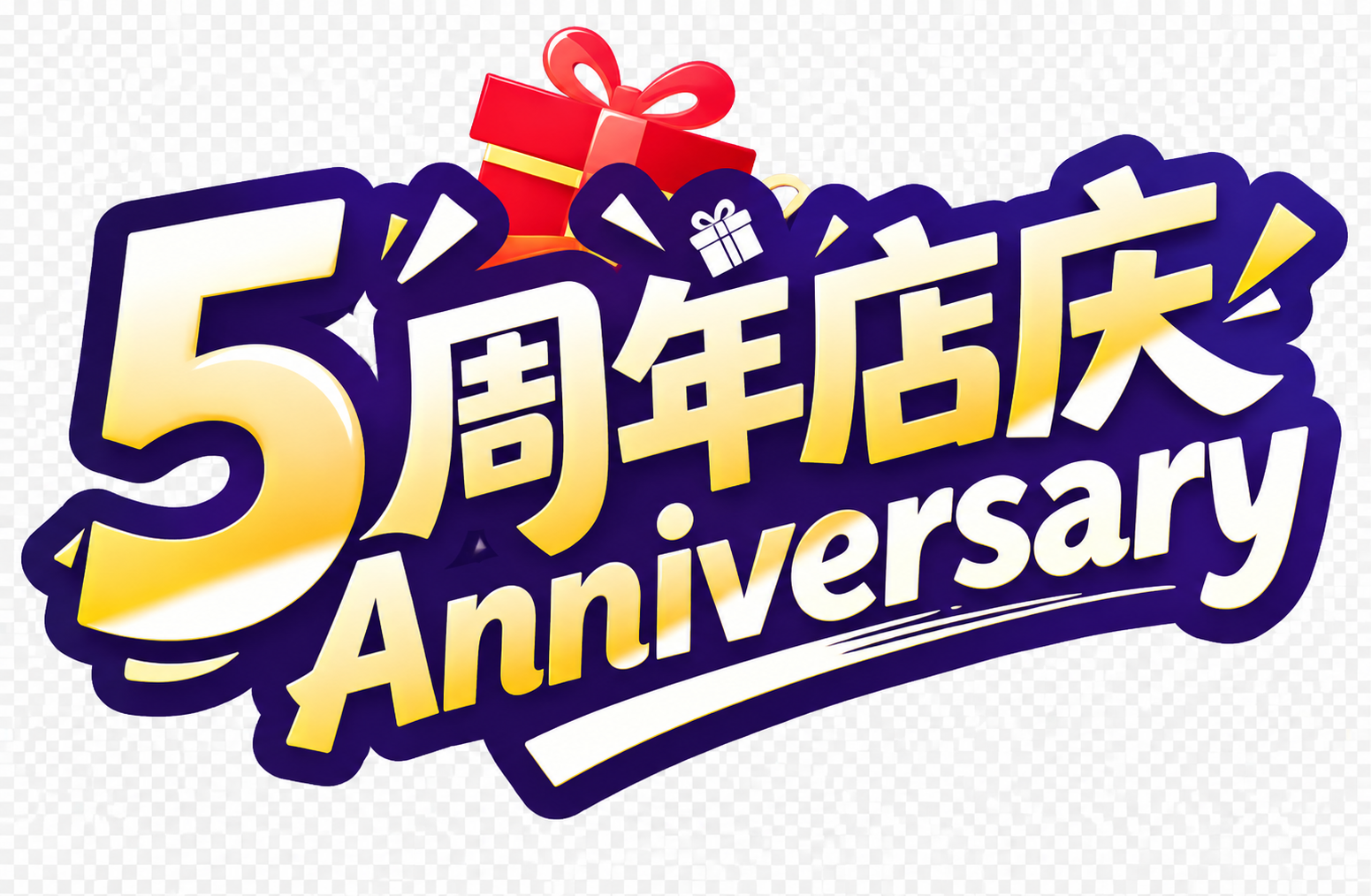 重新绘制这张5周年店庆艺术字图案，保持原设计的所有元素和布局不… - 图片创意预览