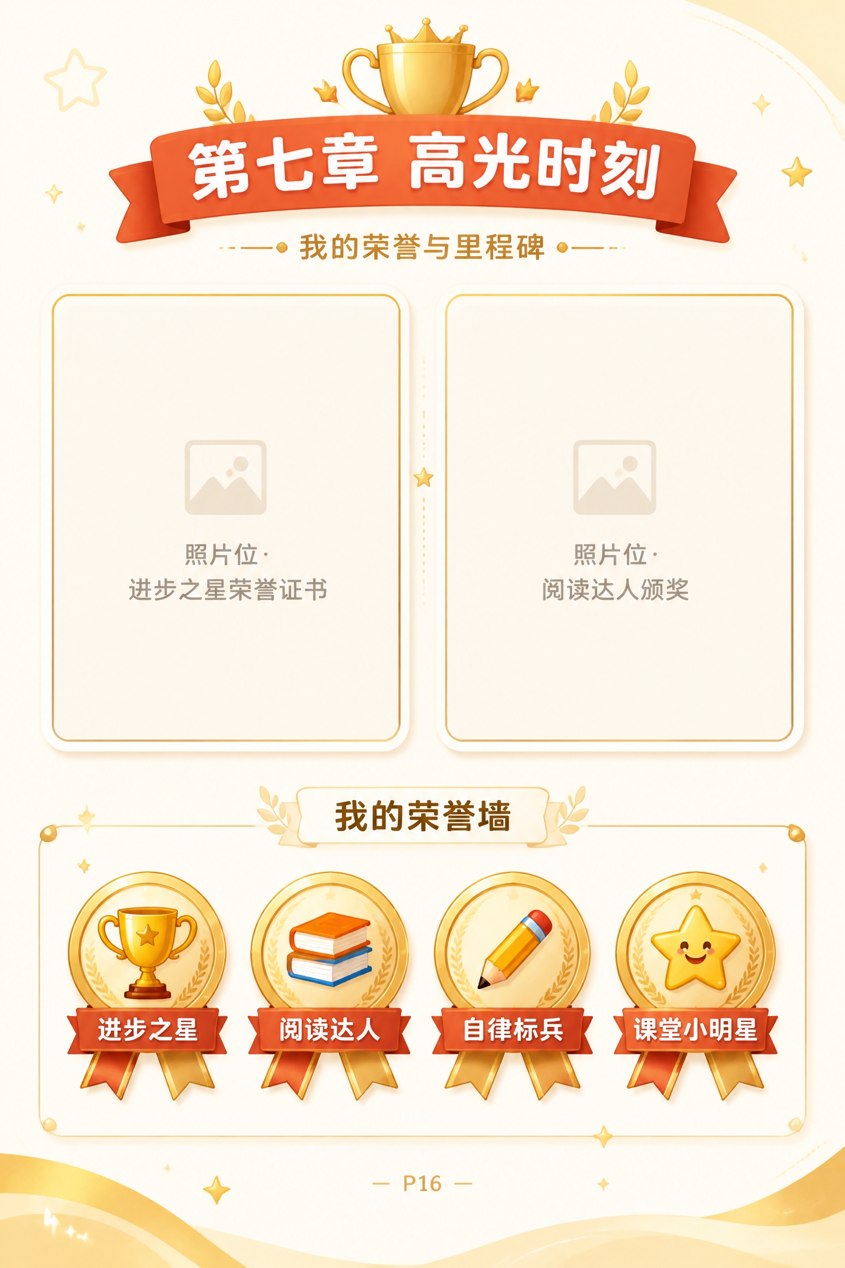 A4竖版成长纪念册跨页左页（P16），第七章"高光时刻 · 我… - 图片创意预览
