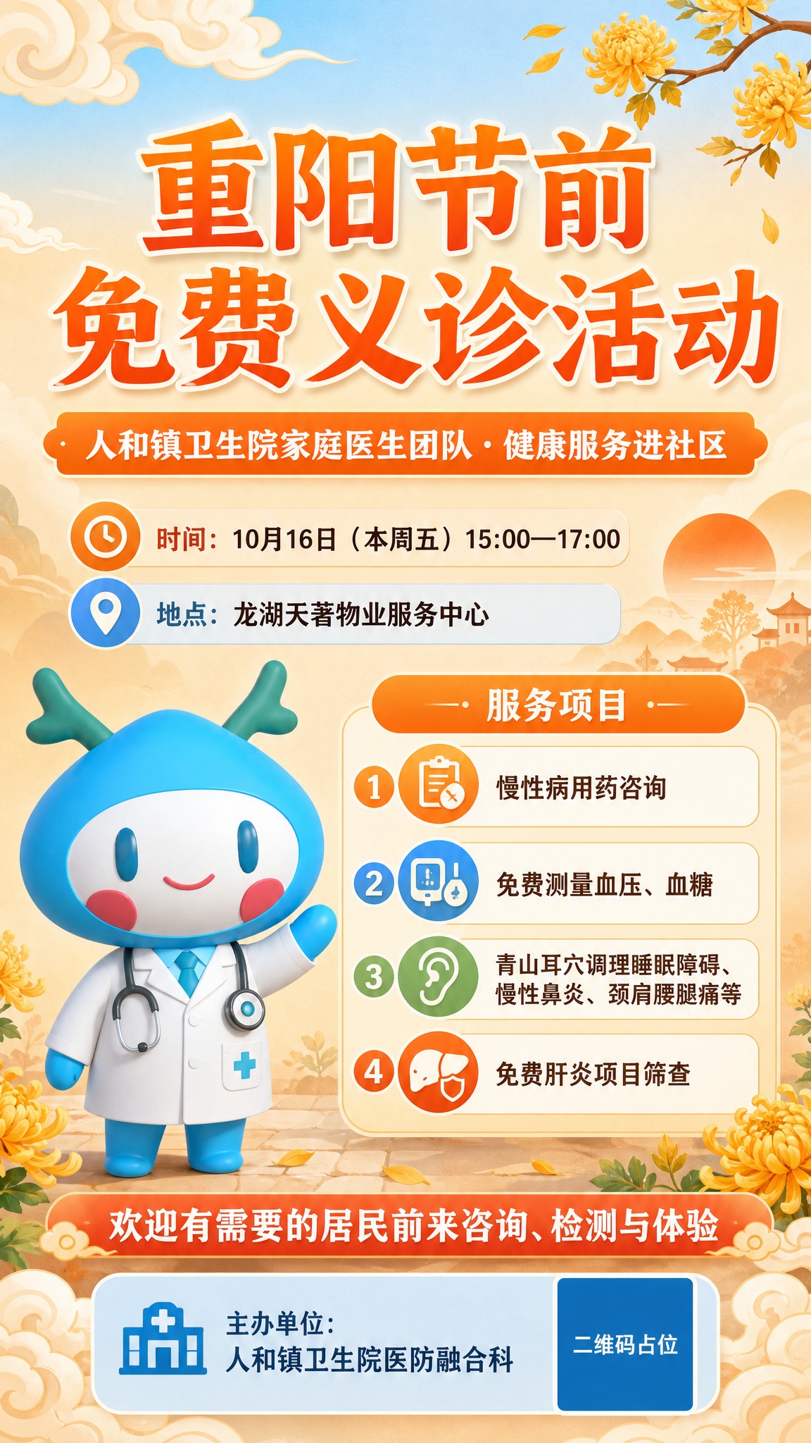 重阳节前免费义诊活动海报，竖版9:16，温馨亲切的社区医疗风格… - 图片创意预览