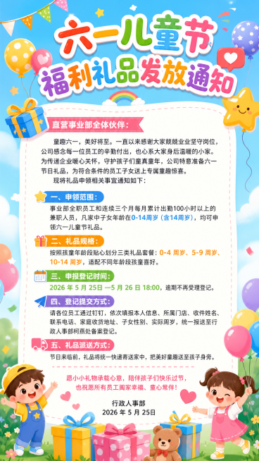 六一儿童节福利礼品发放通知海报，和之前的活泼可爱彩色童趣风格保持一致，保留气球、礼物盒、卡通儿童元素。海报顶部大标题文字是"六一儿童节福利礼品发放通知"，主体文字更新为：直营事业部全体伙伴：童趣六一，预览效果