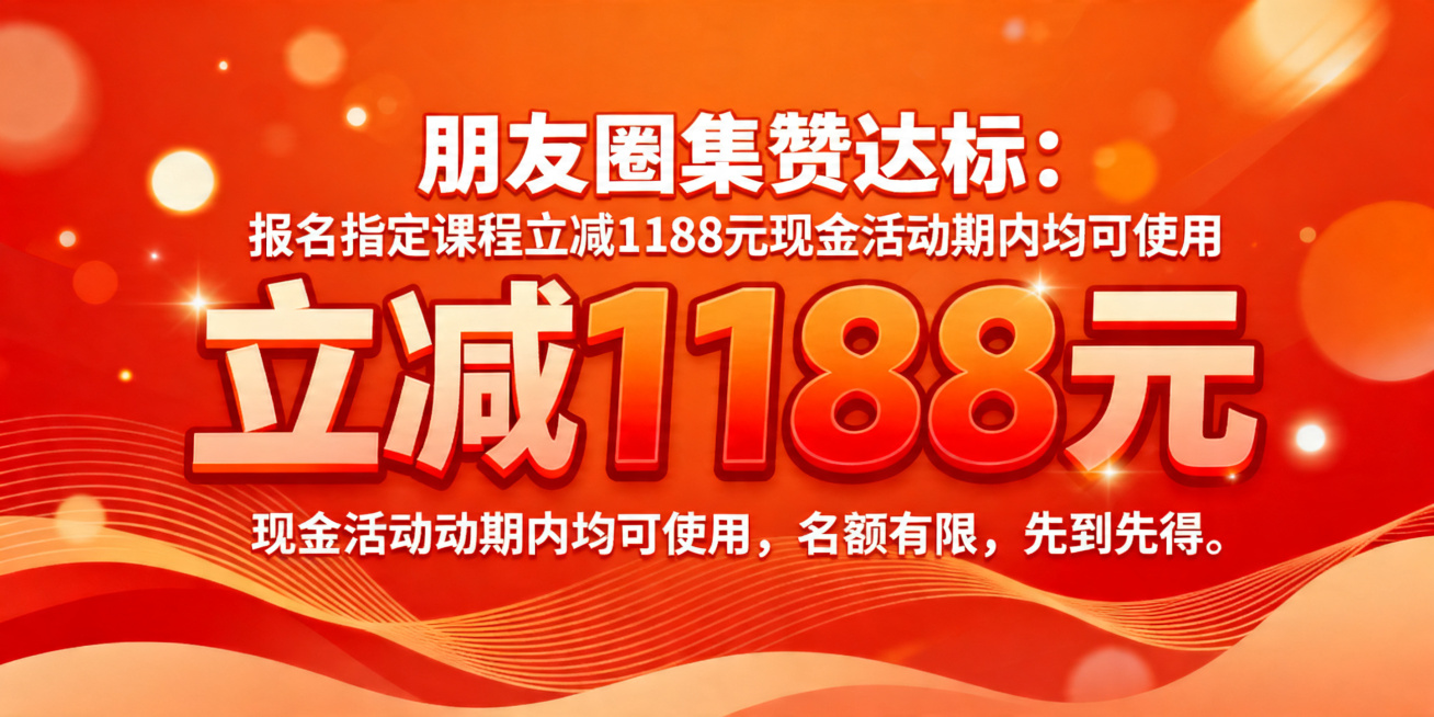 制作一张公众号头图推广海报，活动促销风格，暖橙红色调，整体醒目活泼。文案内容：“朋友圈集赞达标： 报名指定课程 立减1188 元现金活动期内均可使用，名额有限，先到先得。”，要求“立减1188元”字体预览效果