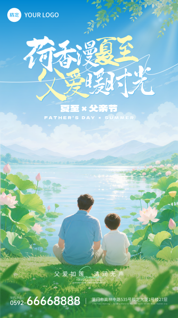 夏至父亲节问候祝福通用温馨卡通风通用竖版海报预览效果
