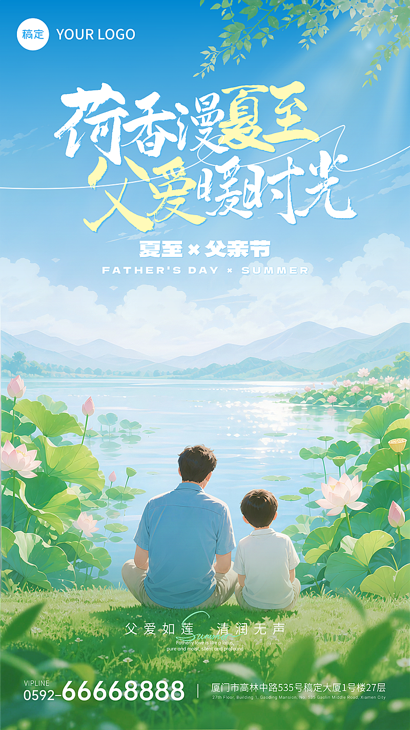 夏至父亲节问候祝福通用温馨卡通风荷塘全屏竖版海报