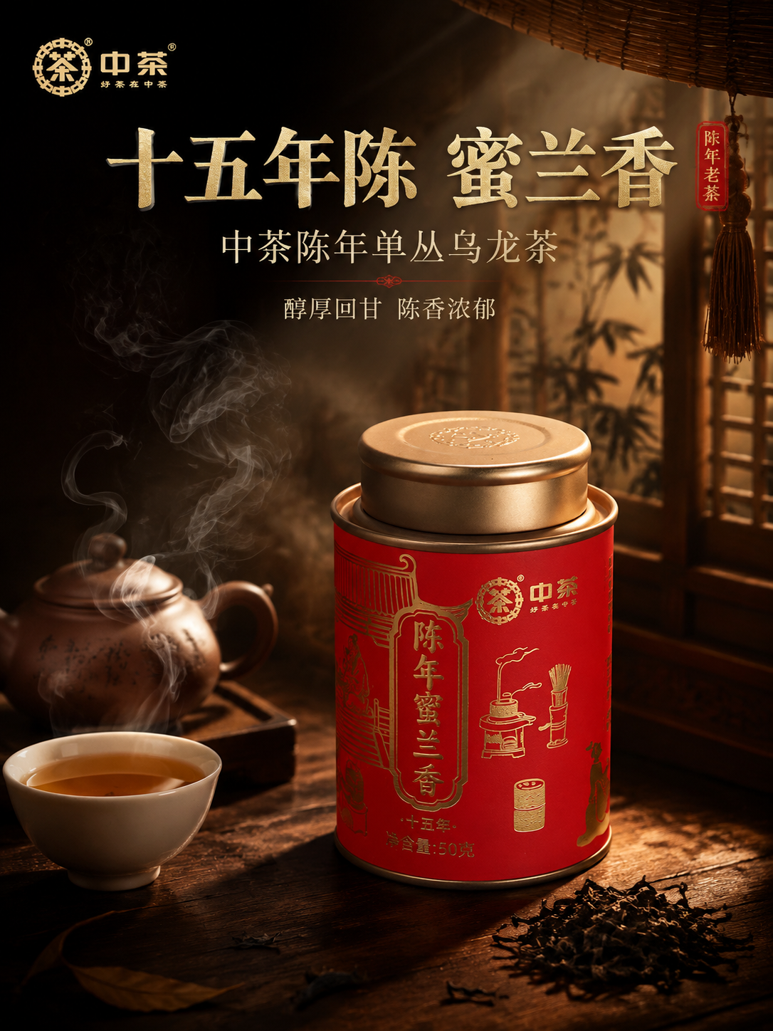 [主图-1] 抖音电商主图首图3:4竖版，中茶陈年蜜兰香十五年… - 图片创意预览