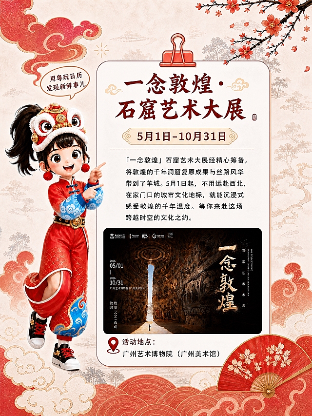 将这张敦煌展海报调整为3:4的竖版比例，保持画面主体内容（醒狮女孩、一念敦煌标题、日期、介绍文字、展览图片、活动地点信息）完整不变形，顶部和底部用原有的木棉花枝、祥云、红扇、国潮水纹等元素自然延展填充，使整体构图协调美观。
