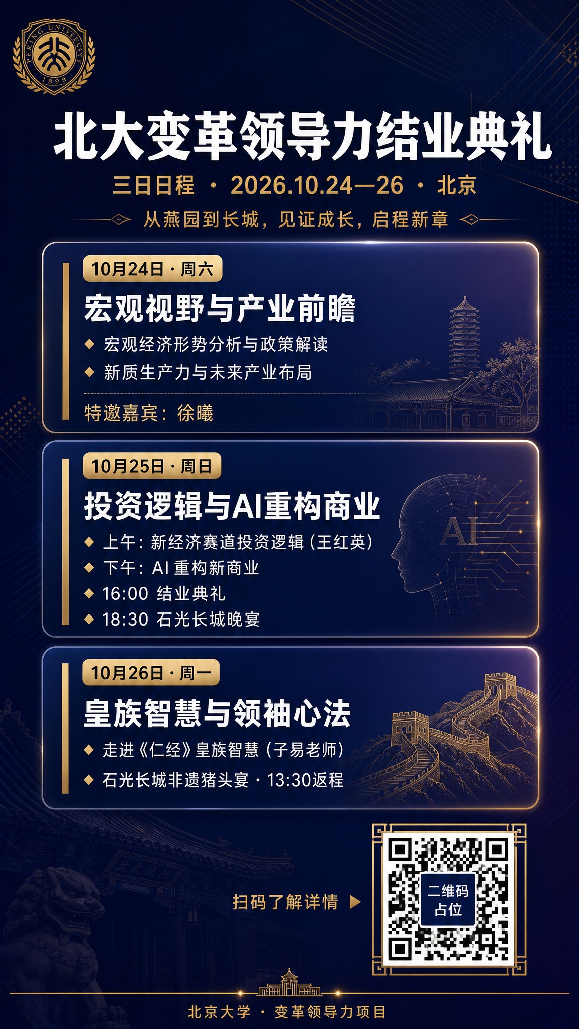 一张高端商务风格的北大变革领导力结业典礼三日日程海报，竖版9:… - 图片创意预览
