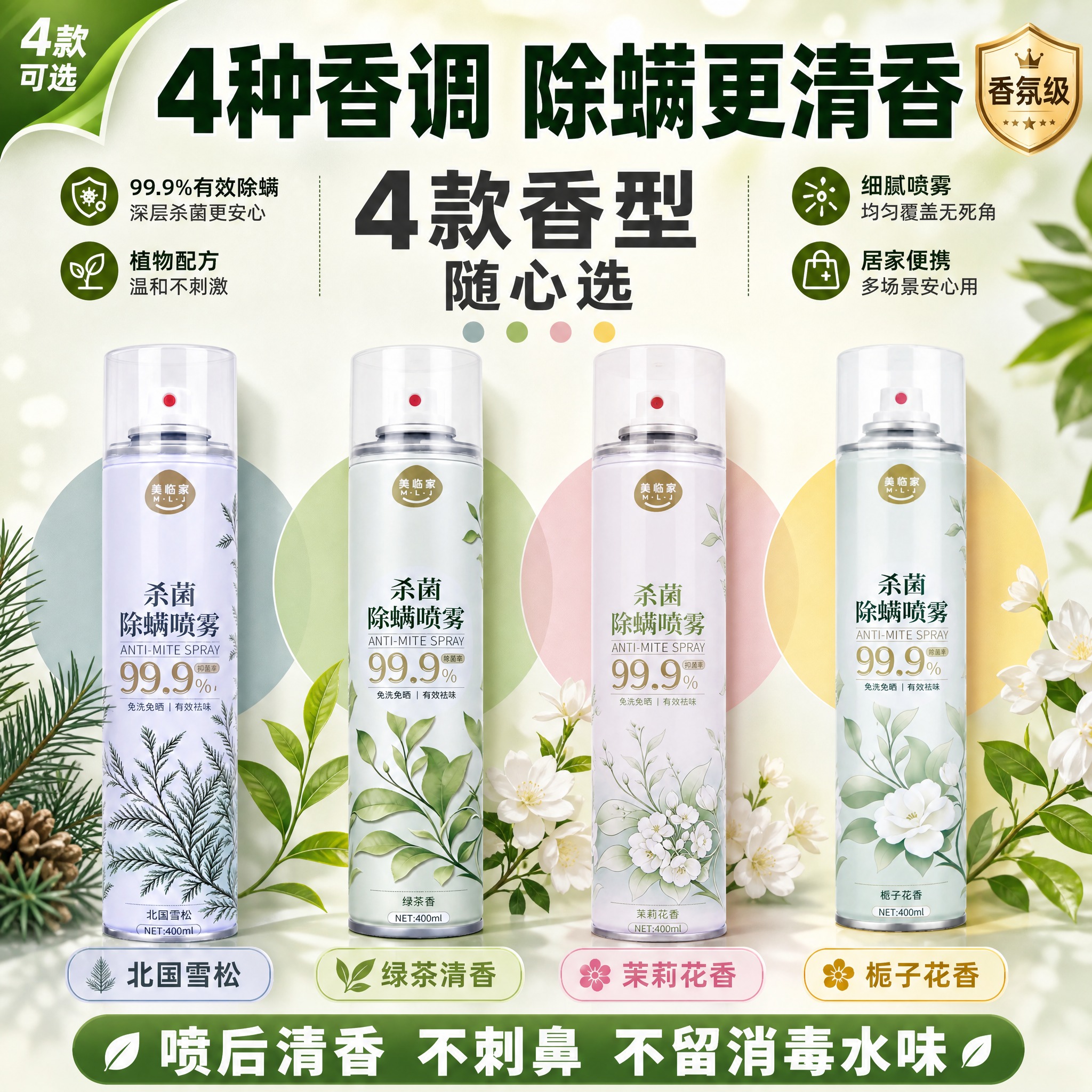 [主图-12] 美临家杀菌除螨喷雾 4香型全阵列型·高点击直通… - 图片创意预览