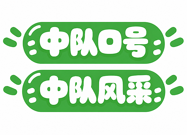 将下方标题框中的文字"中队分采"改为"中队风采"，保持完全一致的绿色圆角胶囊形状、白色可爱圆润字体、两侧装饰元素、整体大小比例和白色背景不变，风格与上方"中队口号"标题框完全统一