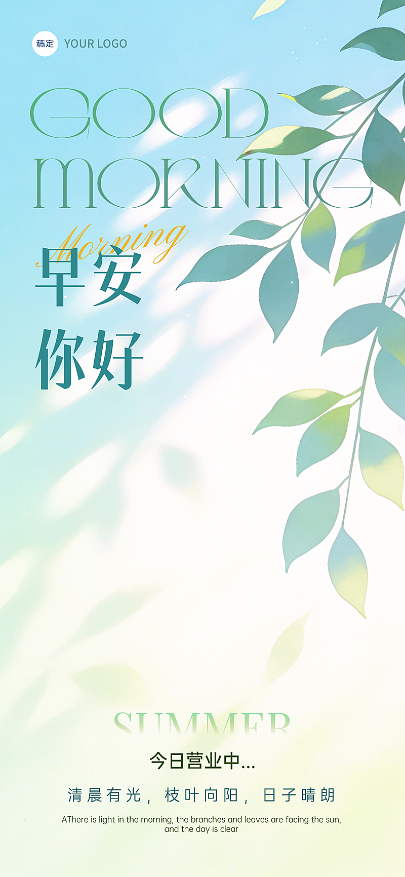 日签早安正能量语录清新光影感全屏竖版海报