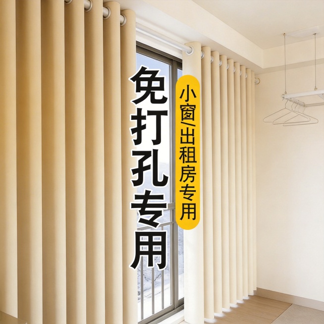 保留这款米白色免打孔窗帘的面料材质，将场景切换为现代简约风出租屋阳台，调整窗帘展示角度，保留“免打孔专用 小窗/出租房专用”文字，风格适配简洁明亮的出租屋阳台氛围预览效果