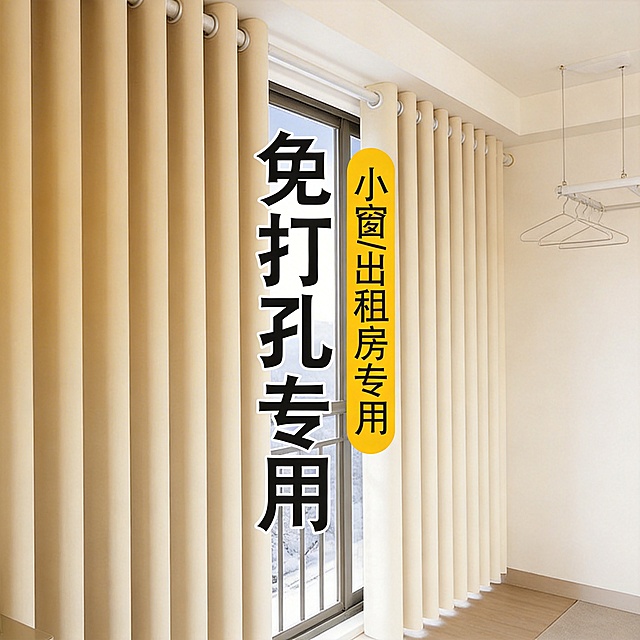 保留这款米白色免打孔窗帘的面料材质，将场景切换为现代简约风出租屋阳台，调整窗帘展示角度，保留“免打孔专用 小窗/出租房专用”文字，风格适配简洁明亮的出租屋阳台氛围