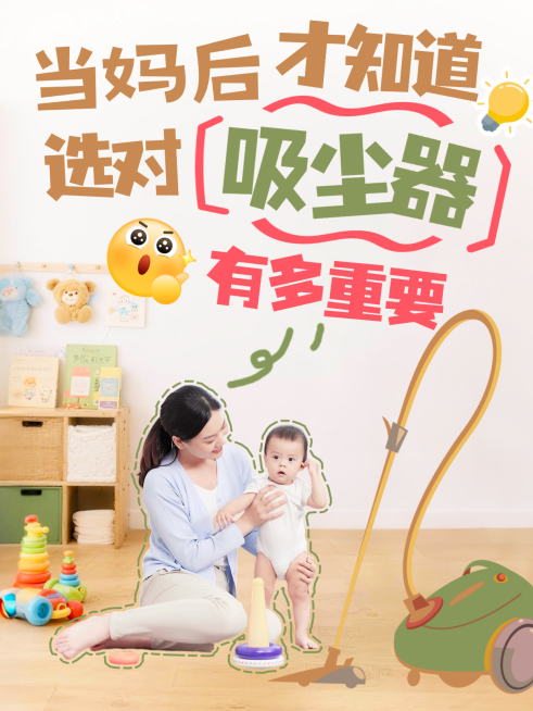 家电清洁吸尘器母婴亲子育儿好物分享小红书封面预览效果