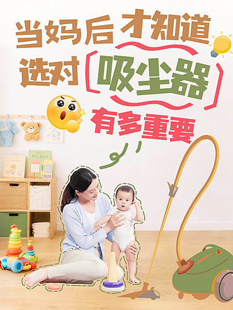 家电清洁吸尘器母婴亲子育儿好物分享小红书封面
