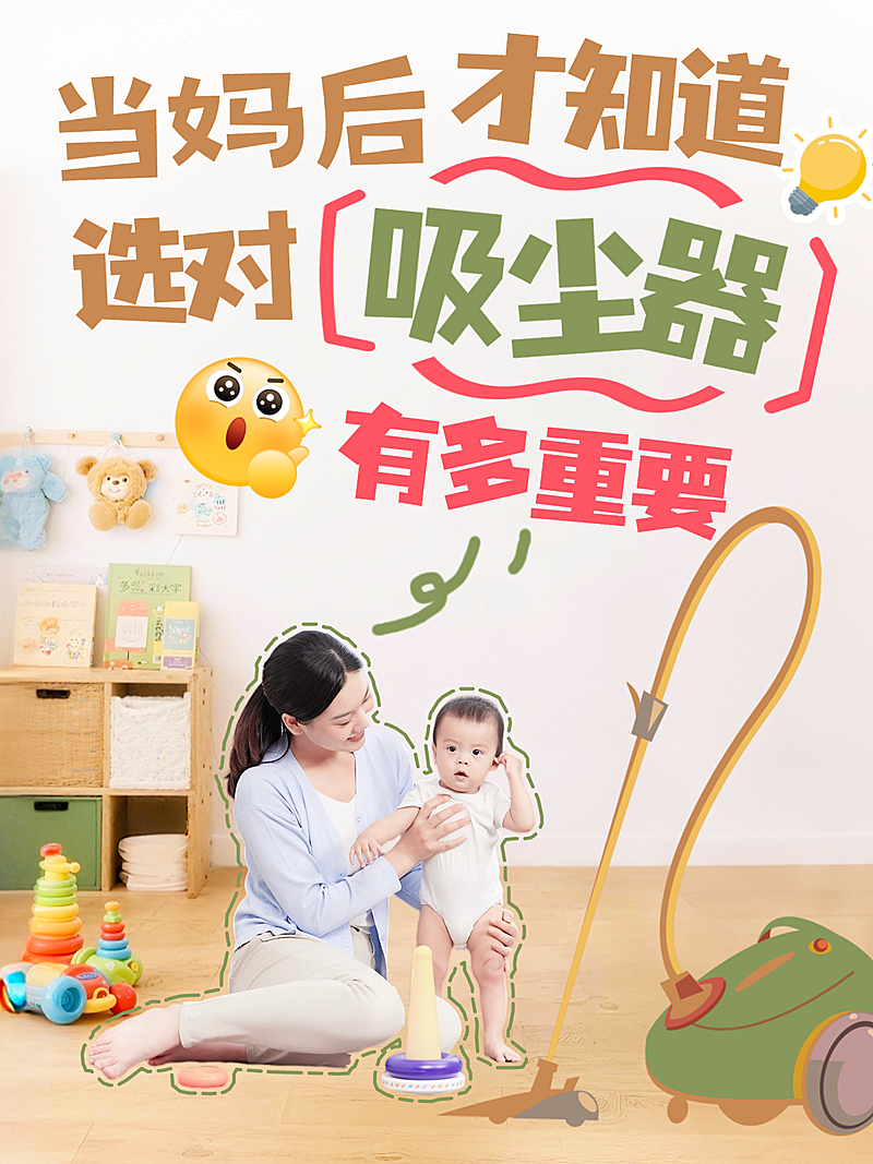 家电清洁吸尘器母婴亲子育儿好物分享小红书封面