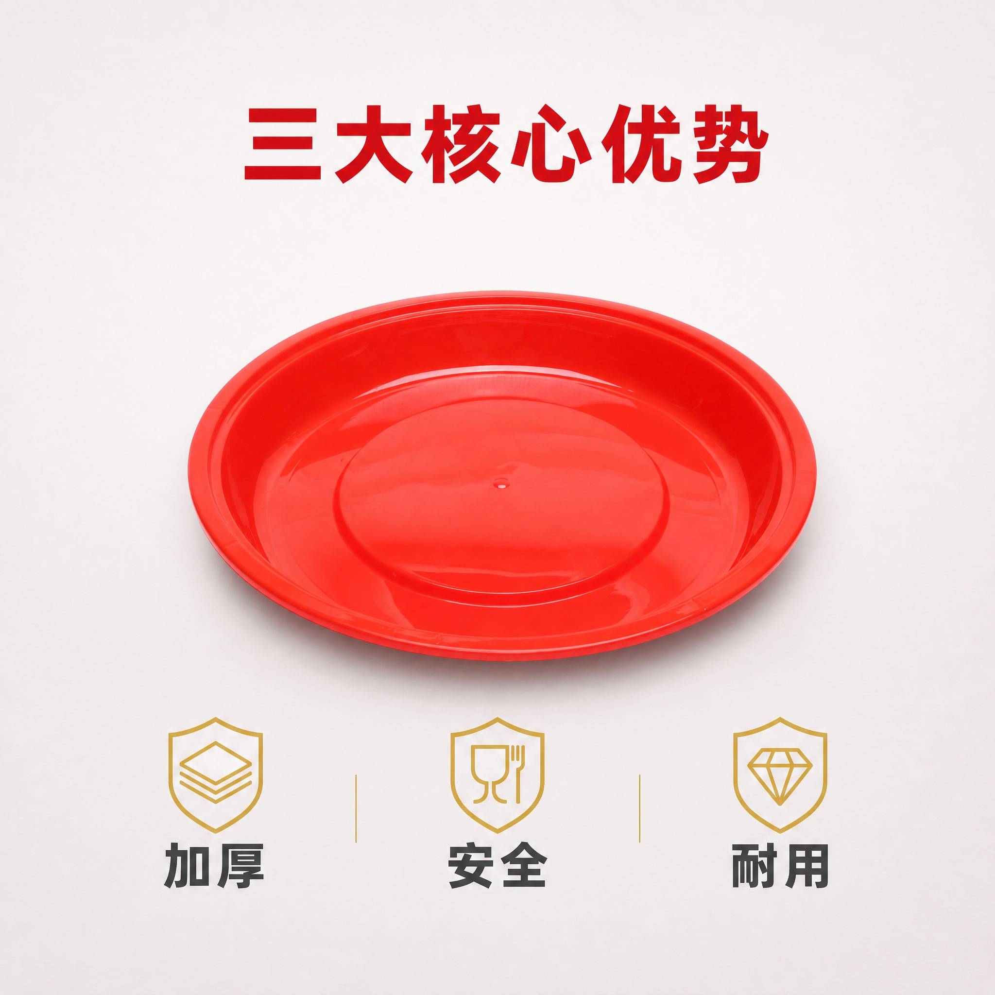 [主图-2] 喜庆大红盘 简约核心卖点图 加厚PP材质 食品级… - 图片创意预览