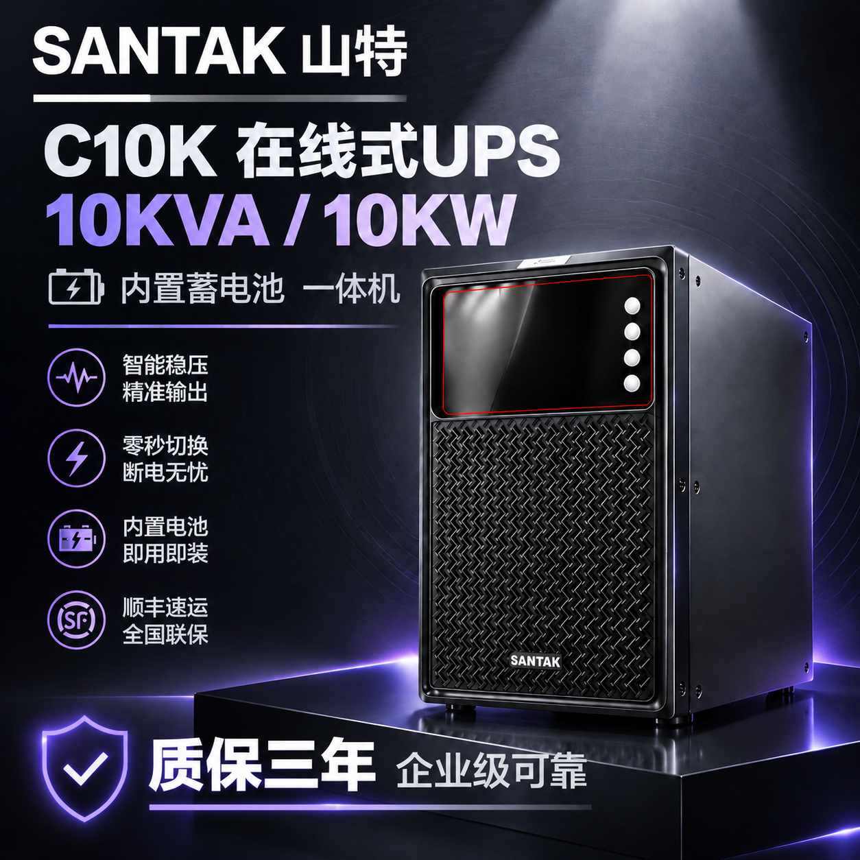 基于原图修改：1. 将左上角的"SANTAK 山特"品牌标志放… - 图片创意预览
