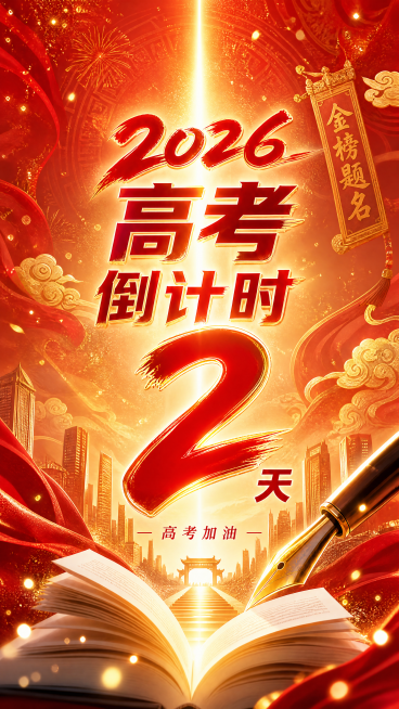 修改海报，更换为金榜题名喜庆背景，将文案修改为"2026高考倒计时2天"，保持青春励志风格，配色红金喜庆大气，构图不变预览效果