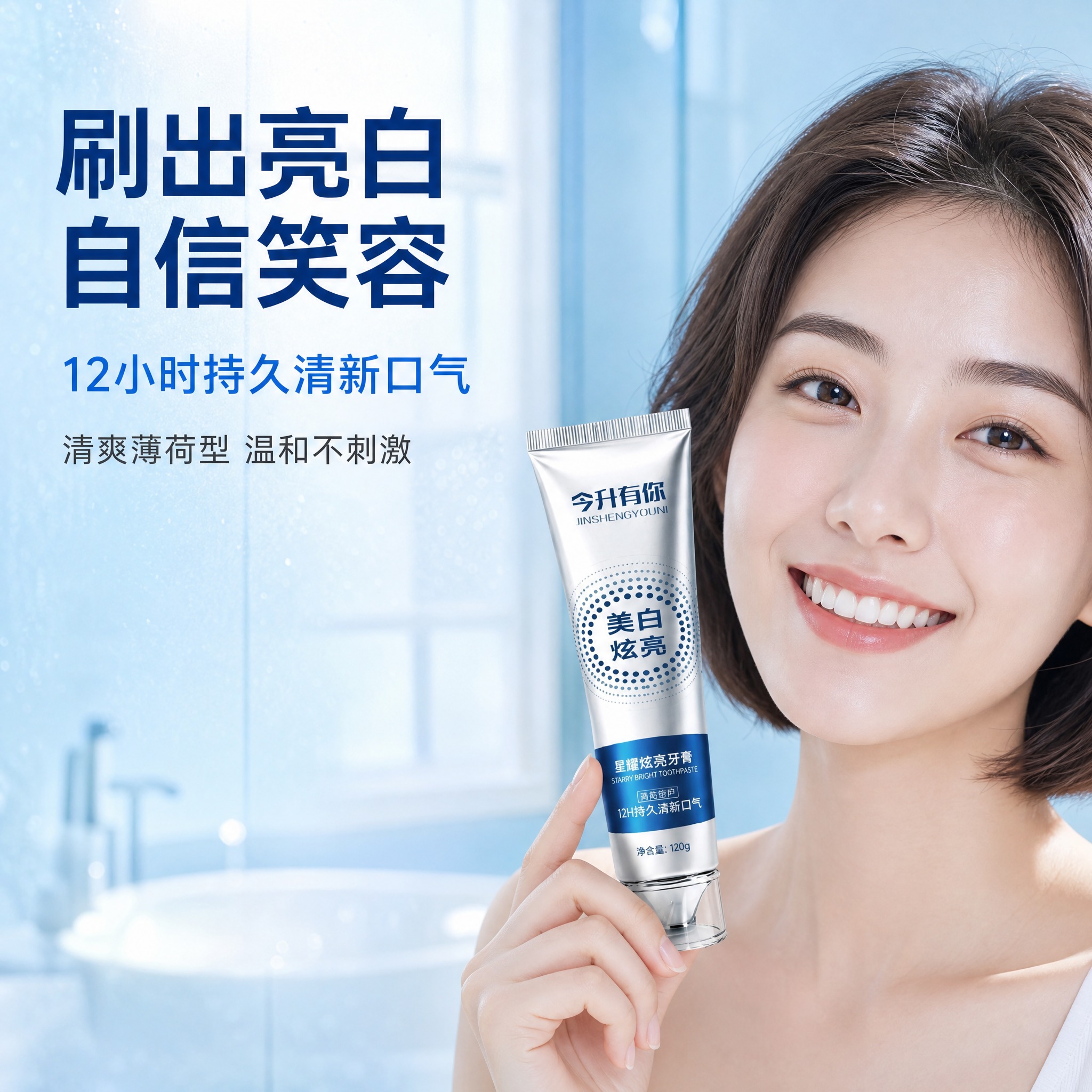[主图-3] 真人使用场景展示，突出使用后牙齿亮白、口气清新的… - 图片创意预览