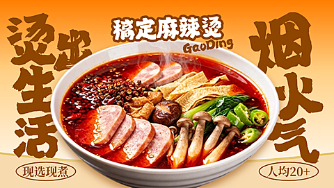 餐饮美食实景诱人麻辣烫美团店招