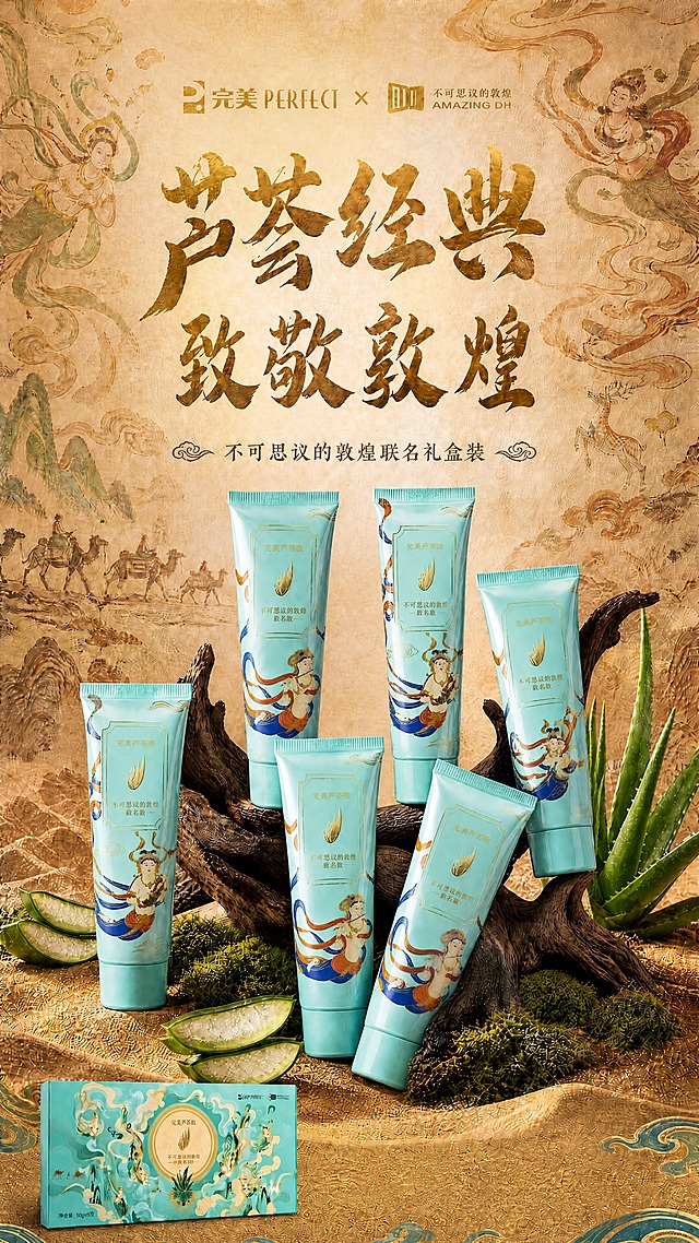 竖版9:16国风商业产品KV海报，完美芦荟胶敦煌联名主题，基于参考图进行修改：把底部的字去掉，其余完全不变。

保持参考图的所有元素不变：顶部印金logo、暖金色书法标题、副标题、暖米色复古墙面敦煌壁画背景、枯木枝、6支芦荟胶产品（一支歪靠树枝，其余站立有阴影）、沙质地面、芦荟切片和苔藓，全部保持不变。

唯一修改：底部品牌落版区的手写文字去掉，只保留暗金色装饰条带+青金色波浪纹样和左下的礼盒，底部右侧的手写文字全部删除。

其余所有画面元素完全不变。4K超清，high quality，竖版9:16。