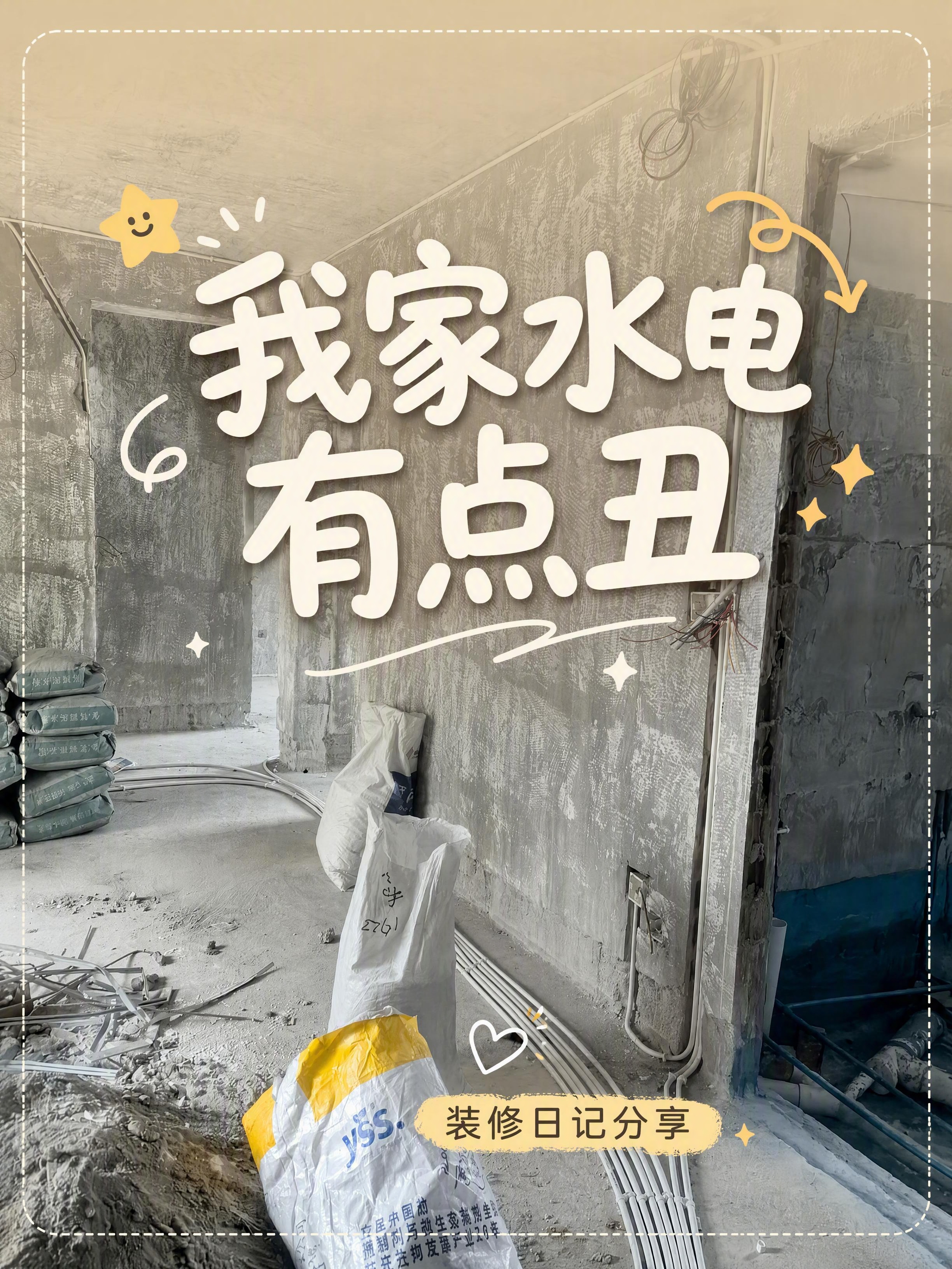 小红书抖音风格装修海报，3:4竖版比例。以这张毛坯房水电施工现… - 图片创意预览