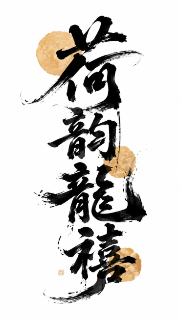 参考示例图片的国风书法笔触风格，生成"荷韵龙禧"四个书法字体，风格更加夸张张力，保留黑色毛笔书法笔触搭配浅黄圆形墨晕装饰，白色简约背景预览效果